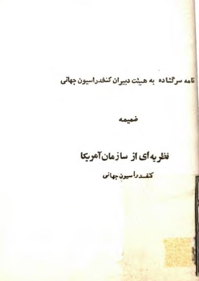 نامه سرگشاده به هيئت دبيران کنفدراسيون جهانی به ضميمه نظريه ای از سازمان آمريکا کنفدراسيون جهاني