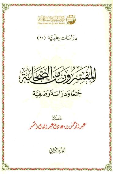المفسرون من الصحابه؛ جمعا و دراسه وصفیه