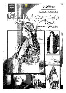 حريم محمد علي باشا
