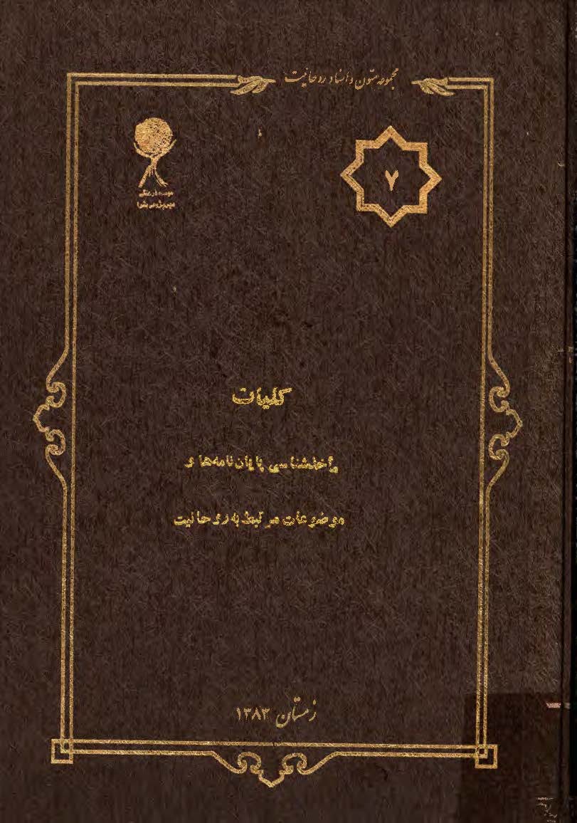 مجموعه متون و اسناد روحانيت 7: کليات ماخذ شناسي پايان نامه ها و موضوعات مرتبط به روحانيت