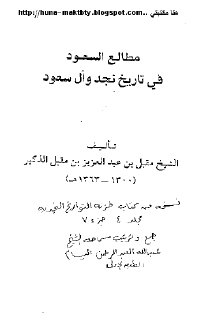 مطالع السعود في تاريخ نجد وآل سعود 1