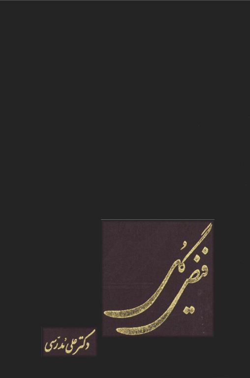 فيض گل