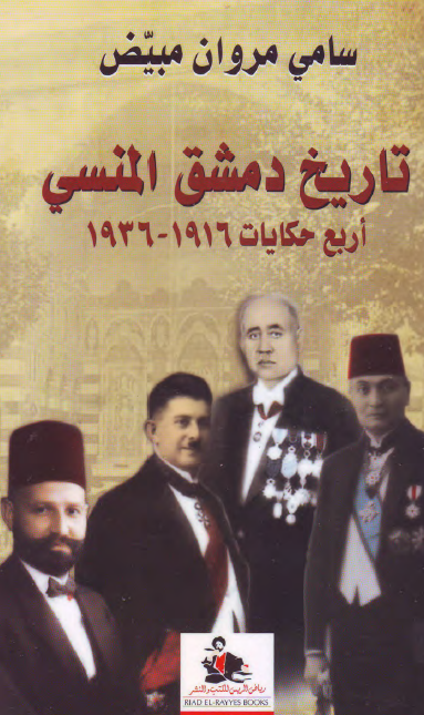 تاریخ دمشق المنسی؛ اربع حکایات 1916-1936
