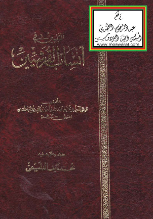 التبيين في انساب القرشيين