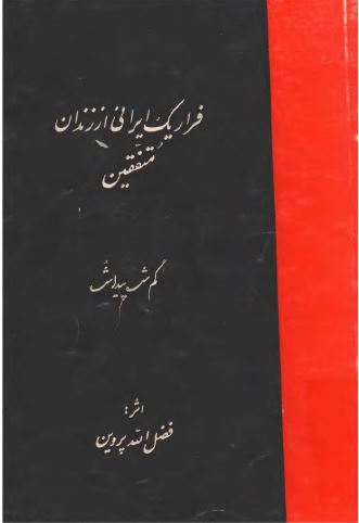 فرار يک ايرانی از زندان متفقين