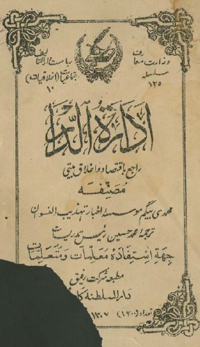 اداره الدار: راجع به اقتصاد و اخلاق بیتی جهت استفاده معلمات و متعلمات