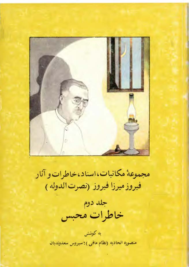 مجموعه مکاتبات فيروز ميرزا فيروز ج 2 ، خاطرات محبس