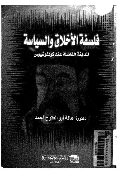فلسفه الاخلاق و السياسه - المدينه الفاضله عند کونفوشيوس