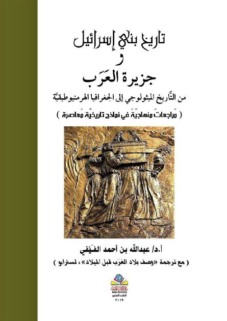 تاریخ بنی اسرائیل و جزیره العرب من التاریخ المیثولوجی الی الجغرافیا الهرمنیوطیقیه 
