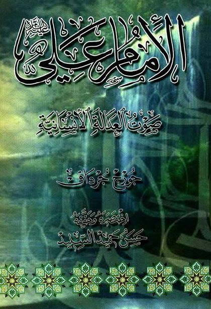الامام علی (ع) صوت العداله الانسانيه