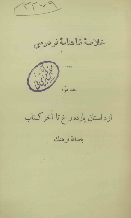 خلاصه شاهنامه فردوسي؛ از داستان یازده رخ تا آخر کتاب