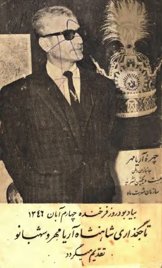 چهره آريامهر؛ يک آلبوم زيبا از مراسم تاج گذاري شاهنشاه و عليا حضرت شهربانو و خاندان پهلوي