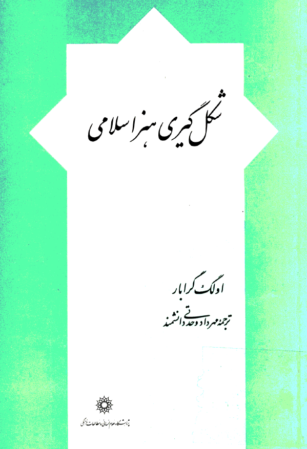 شکل گیری هنر اسلامی