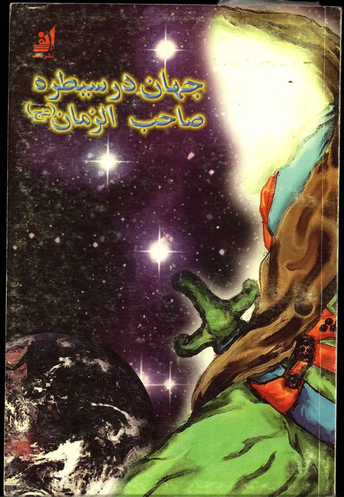 کیهان در سیطره صاحب الزمان