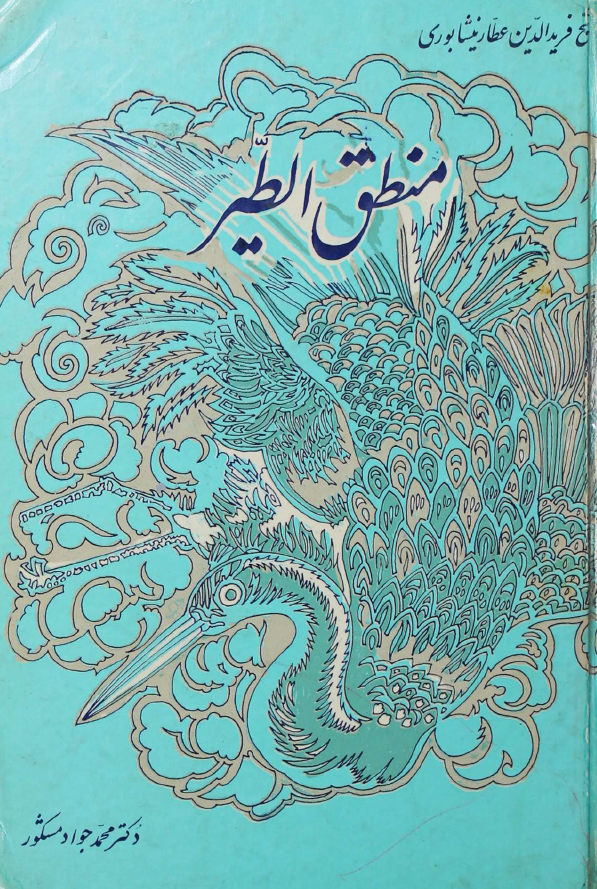 منطق الطیر