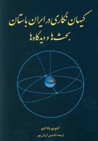 کیهان‌نگاری در ایران باستان