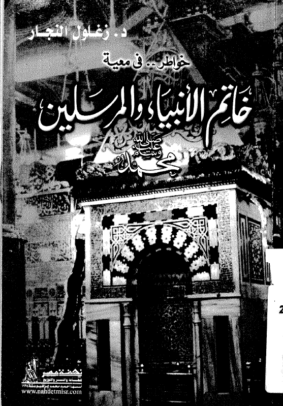 خواطر فی معیه خاتم الانبیاء و المرسلین سیدنا محمد (ص)