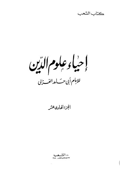 احیاء علوم الدین
