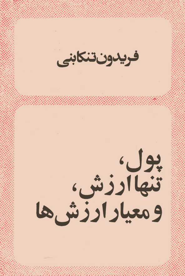 پول، تنها ارزش و معيار ارزش ها