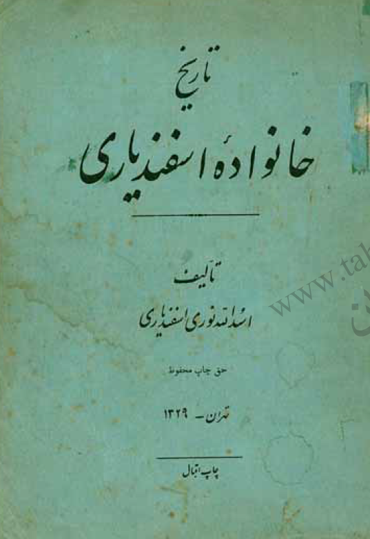 تاریخ خانواده اسفندیاری
