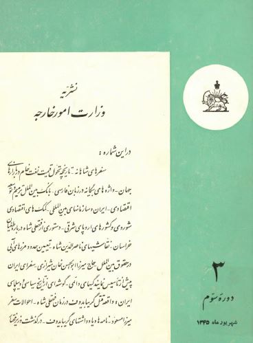 نشریه وزارت امور خارجه؛ دوره سوم - شهریور 1345 - شماره 3