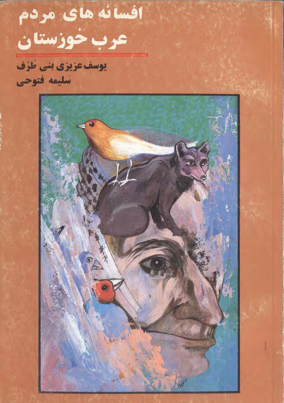 افسانه های مردم عرب خوزستان