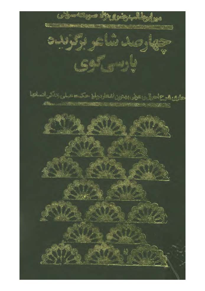 چهارصد شاعر برگزيده پارسي گوي
