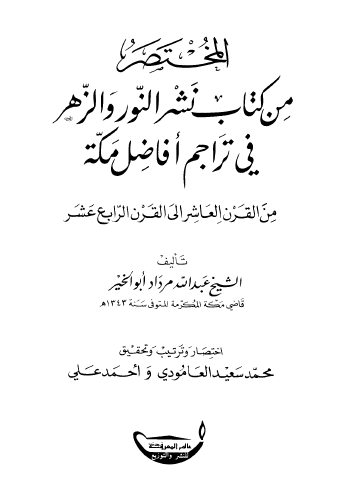 المختصر من کتاب نشر النور و الزهر في تراجم افاضل مکه