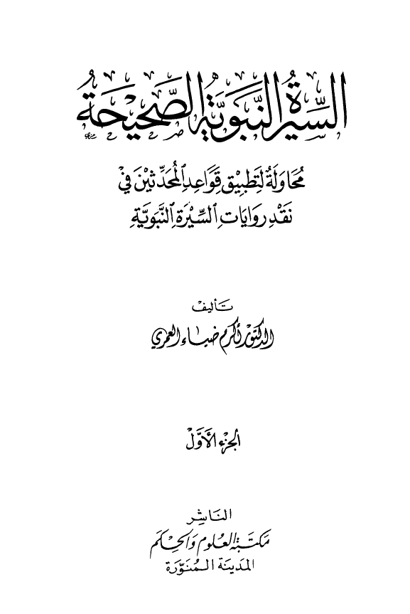السیره النبویه الصحیحه؛ محاوله لتطبیق قواعد المحدثین فی نقد روایات السیره النبویه