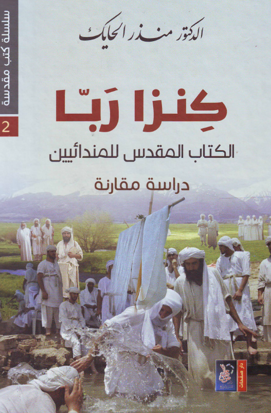 کنزا ربا؛ الکتاب المقدس للمندائیین (دراسه مقارنه)
