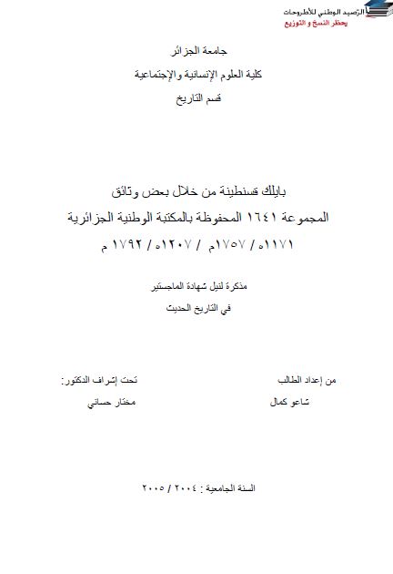 بایلک قسنطینه من خلال بعض وثائق المجموعه 1641 المحفوظه بالمکتبه الوطنیه الجزائریه 1757-1792م (رساله الماجستیر)