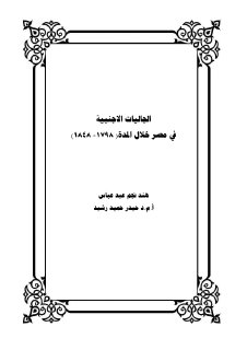 الجاليات الاجنبية في مصر 1798-1848م