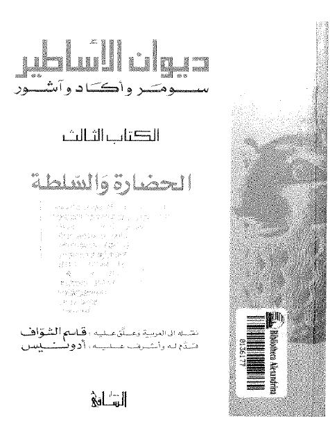 دیوان الاساطیر سومر و اکاد و آشور؛ الحضاره و السلطه 