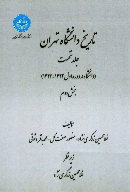 تاریخ دانشگاه تهران (دانشگاه در دوره اول 1322 - 1313)