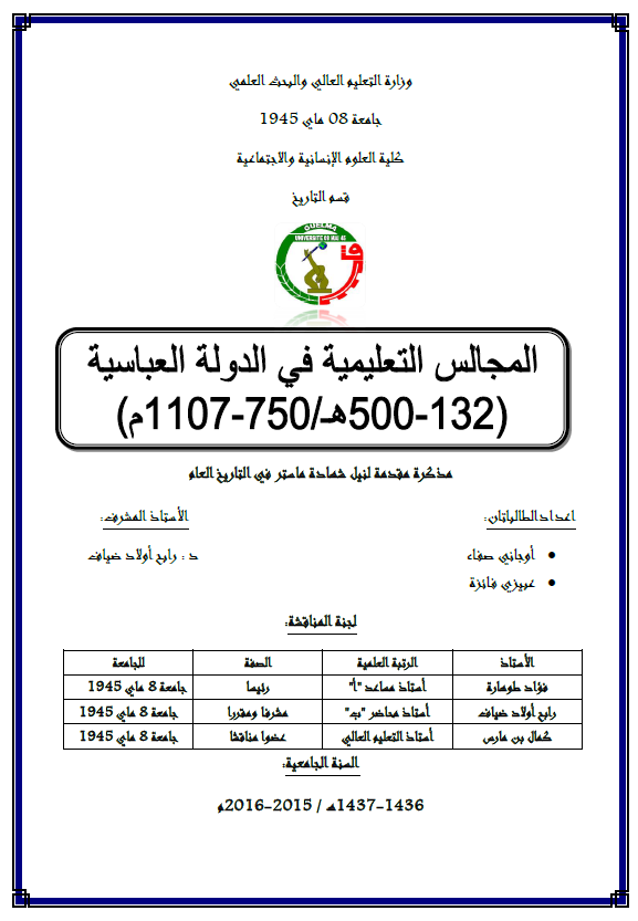 المجالس التعلیمیه فی الدوله العباسیه (132-500 هـ/ 750-1107 م) (رساله الماجستیر)