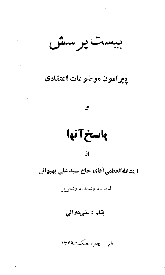 بيست پرسش پيرامون موضوعات اعتقادي و پاسخ آنها از آيت الله سيد علي بهبهاني