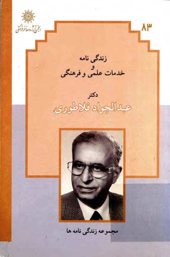 زندگي نامه و خدمات علمي و فرهنگي دکتر عبد الجواد فلاطوري