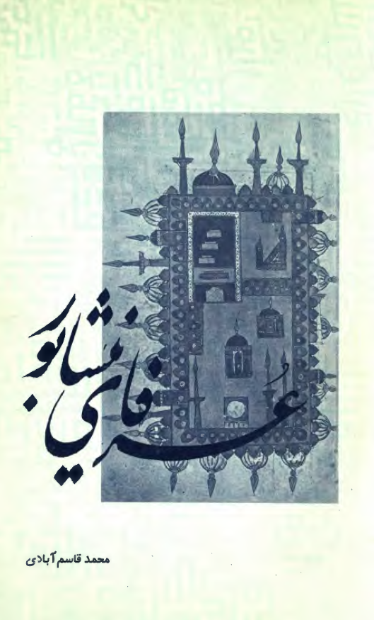 عرفاي نيشابور