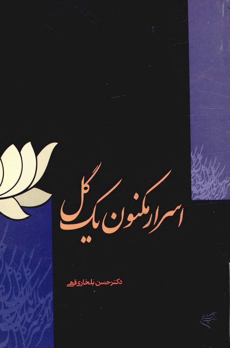 اسرار مکنون يک گل: (تاملی در مبانی حکمی نيلوفر مقدس در آيين، هنر و معماری شرق)