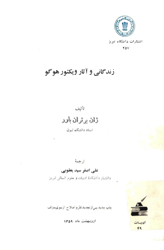 زندگاني و آثار ويکتور هوگو