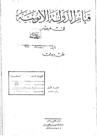 قیام الدوله الایوبیه فی مصر