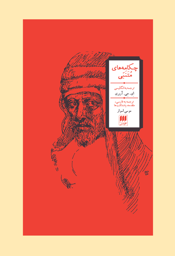 چکامه های متنبی