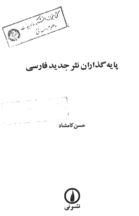 پايه گذاران نثر جديد فارسي