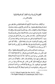الخطوط الرئيسية لسياسة إنجلترا تجاه الدولة العثمانية فى القرن الثامن