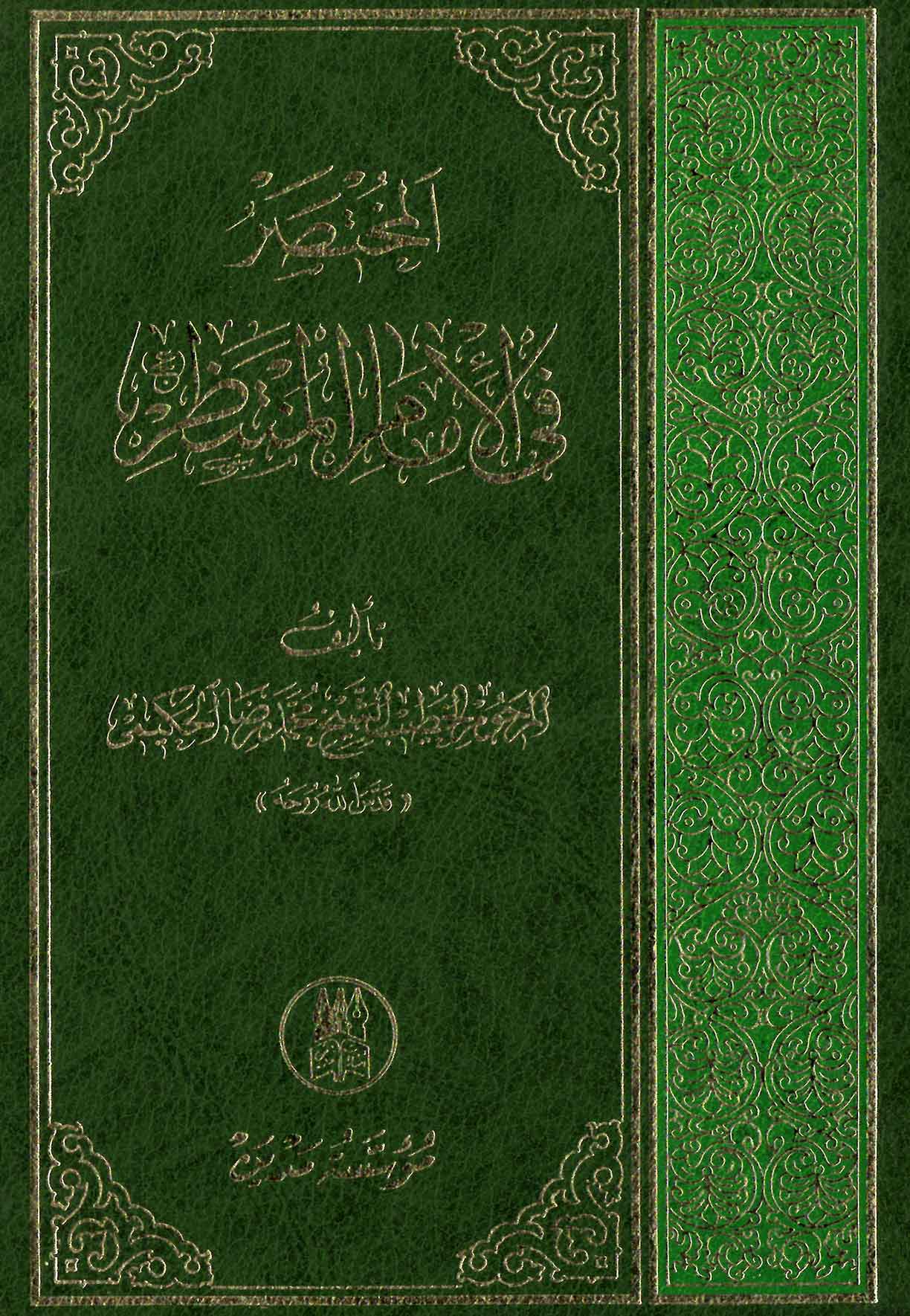 المختصر في الامام المنتظر