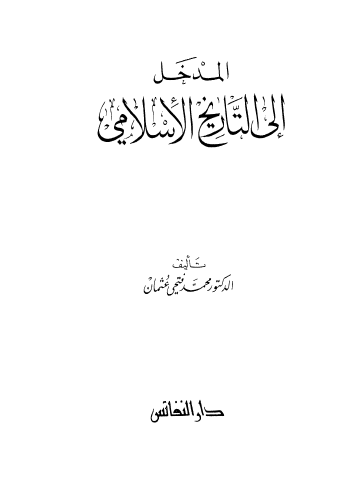 المدخل الی التاریخ الاسلامی