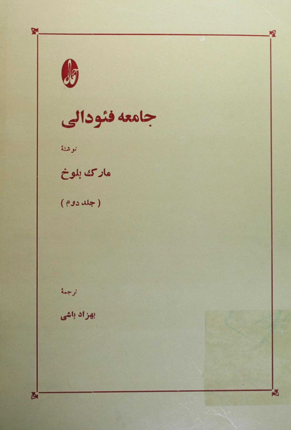 جامعه فئودالي (جلد دوم)