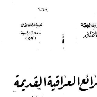 الشرائع العراقية القديمة د فوزي رشيد