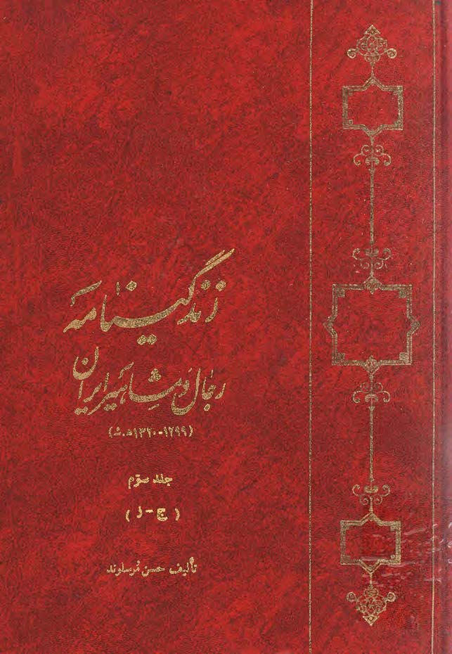 زندگينامه رجال و مشاهير ايران ج 3