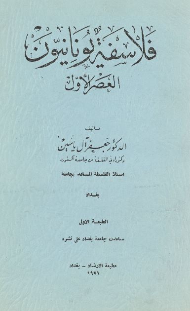 فلاسفه یونانیون العصر الاول